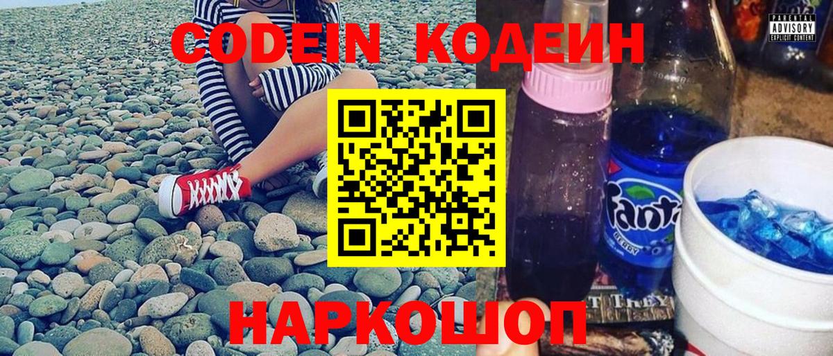 Codein напиток Lean (лин) Ишимбай